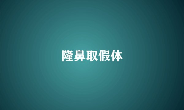 隆鼻取假体