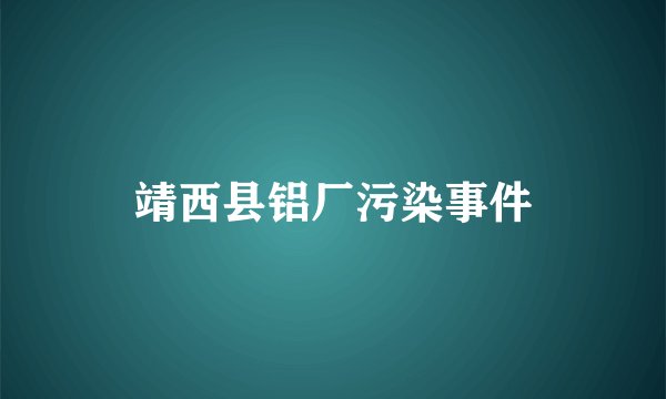 靖西县铝厂污染事件
