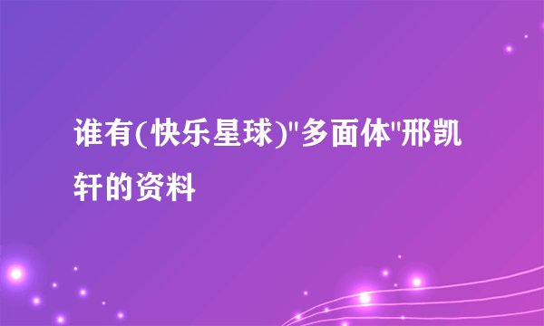 谁有(快乐星球)