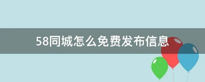 58同城怎么免费发布信息