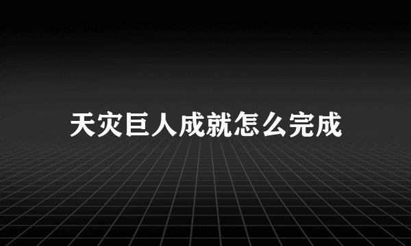 天灾巨人成就怎么完成