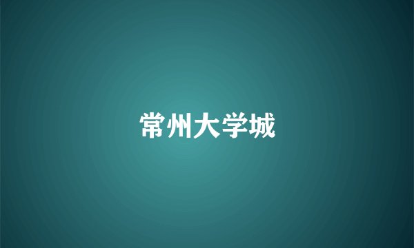 常州大学城