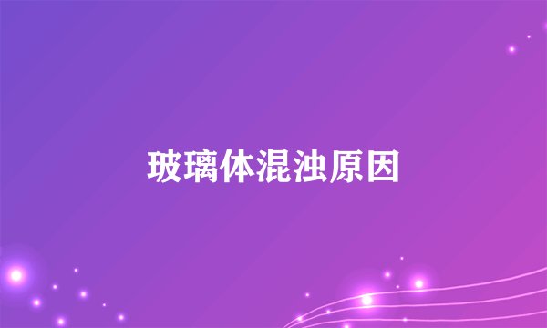 玻璃体混浊原因
