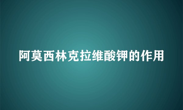 阿莫西林克拉维酸钾的作用