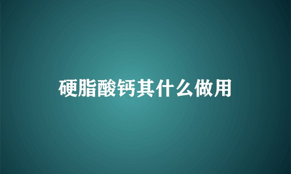 硬脂酸钙其什么做用