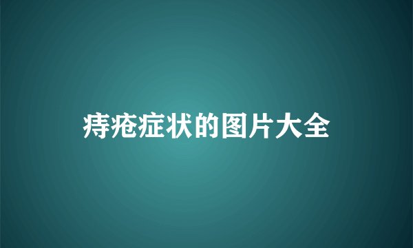 痔疮症状的图片大全