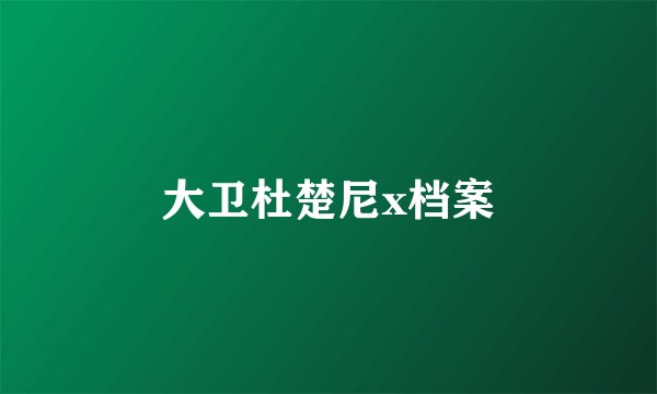大卫杜楚尼x档案