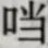 口字旁的当为什么消失了?