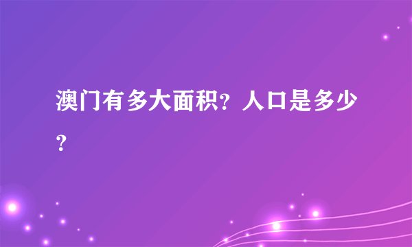 澳门有多大面积？人口是多少？