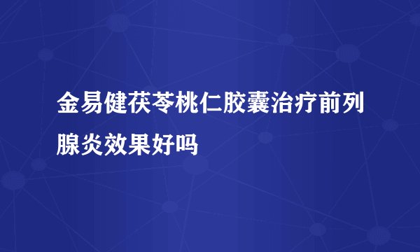 金易健茯苓桃仁胶囊治疗前列腺炎效果好吗