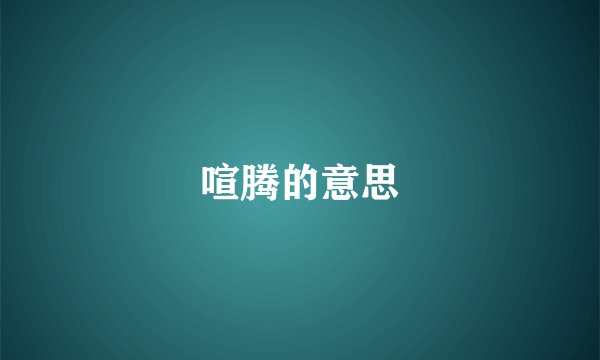 喧腾的意思