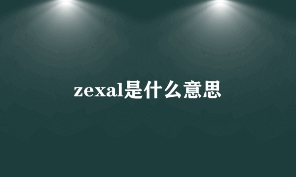 zexal是什么意思