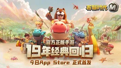 《石器时代M》转生攻略 告别新手！高手的必经之路！