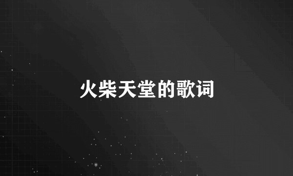 火柴天堂的歌词