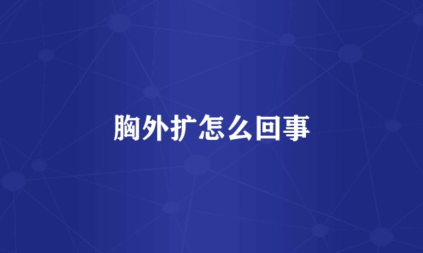 胸外扩怎么回事