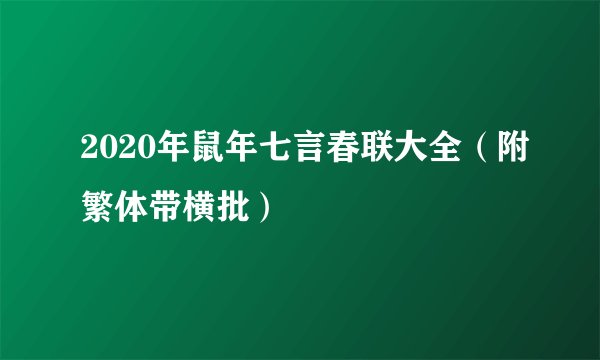 2020年鼠年七言春联大全(附繁体带横批)