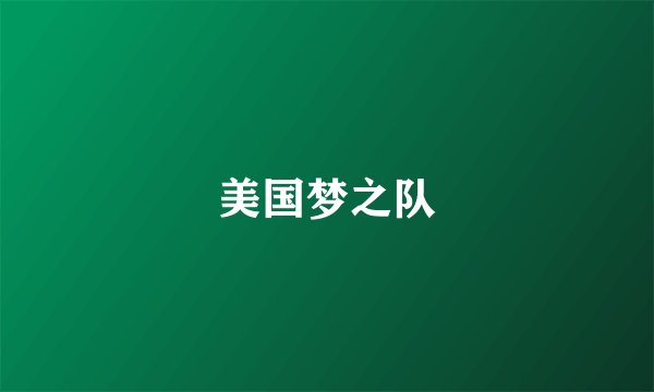 美国梦之队