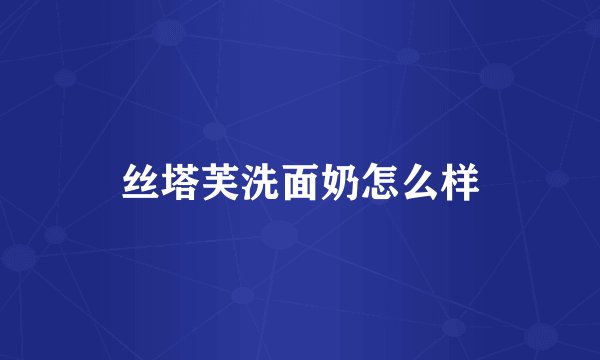 丝塔芙洗面奶怎么样