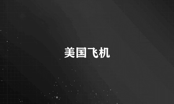 美国飞机
