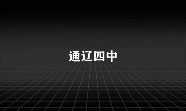 通辽四中