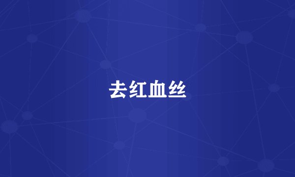 去红血丝