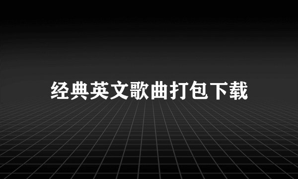 经典英文歌曲打包下载