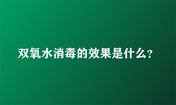 双氧水消毒的效果是什么？