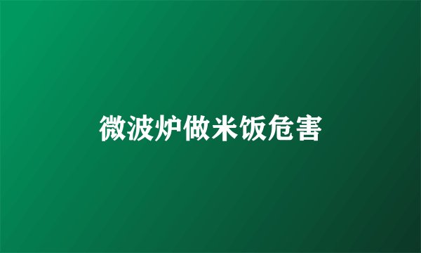 微波炉做米饭危害