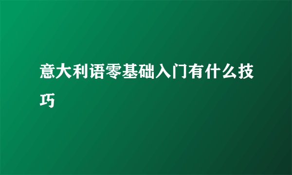 意大利语零基础入门有什么技巧