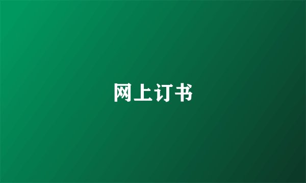 网上订书