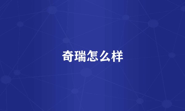 奇瑞怎么样