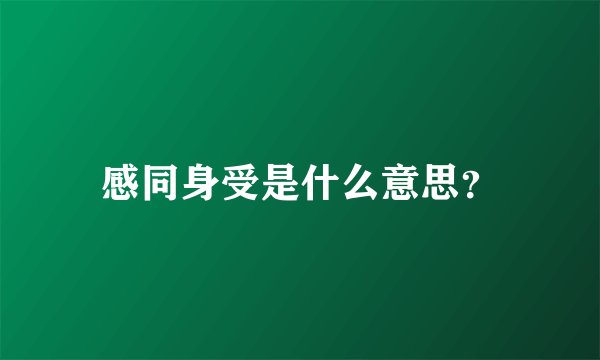感同身受是什么意思？