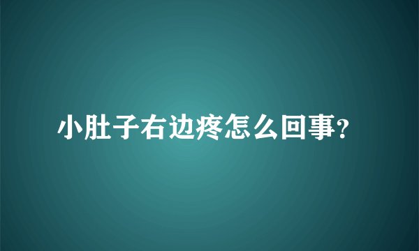 小肚子右边疼怎么回事?