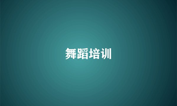 舞蹈培训