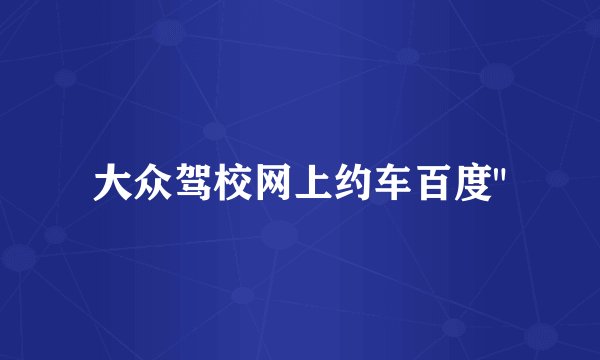 大众驾校网上约车百度