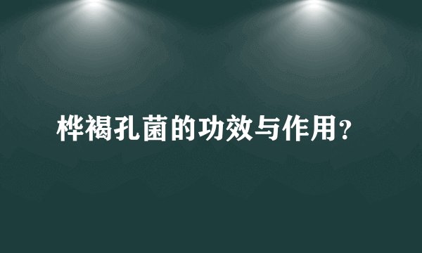 桦褐孔菌的功效与作用？