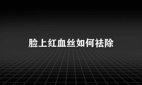 脸上红血丝如何祛除