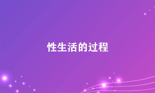 性生活的过程