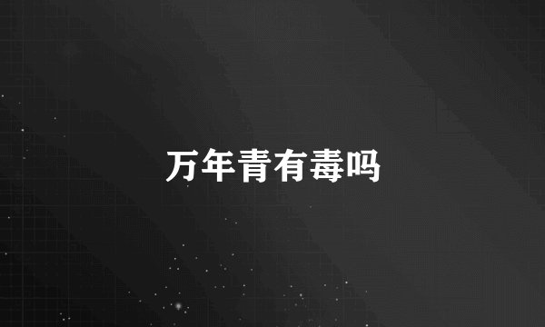 万年青有毒吗