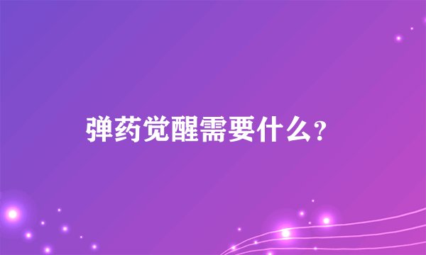 弹药觉醒需要什么?
