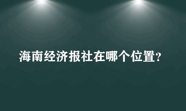海南经济报社在哪个位置？