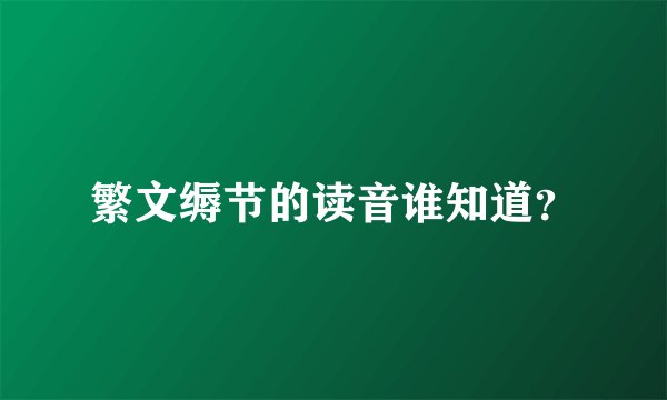 繁文缛节的读音谁知道?