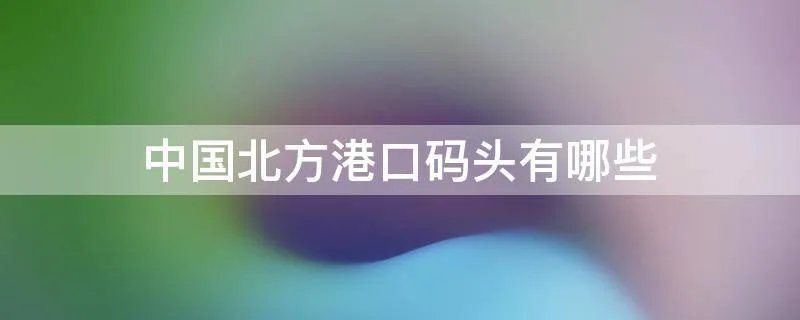 中国北方港口码头有哪些