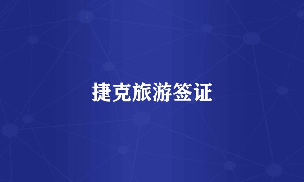 捷克旅游签证