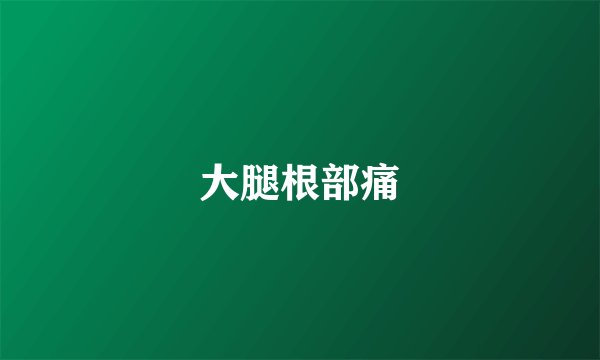 大腿根部痛
