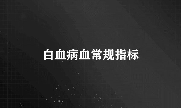 白血病血常规指标