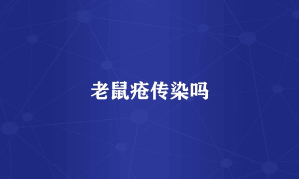 老鼠疮传染吗