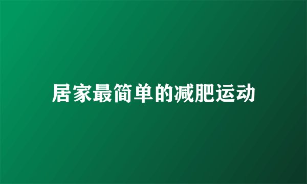居家最简单的减肥运动