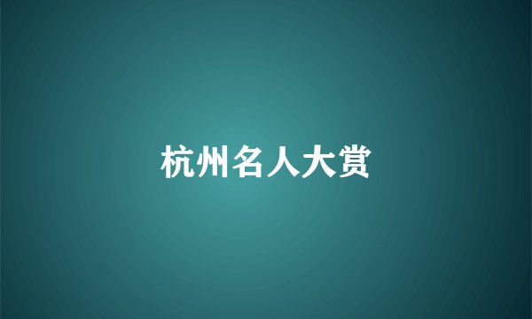 杭州名人大赏