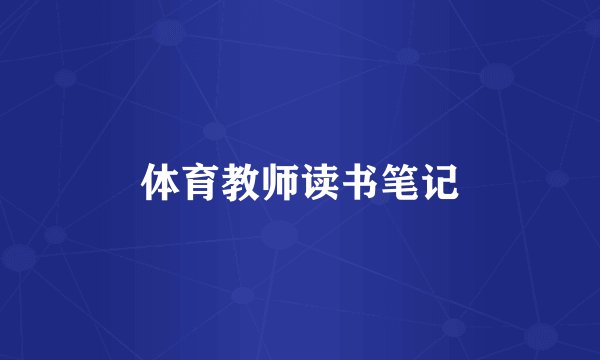 体育教师读书笔记